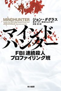 マインドハンター　FBI連続殺人プロファイリング班 (ハヤカワ文庫NF) 